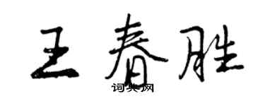 曾庆福王春胜行书个性签名怎么写