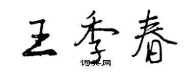 曾庆福王季春行书个性签名怎么写
