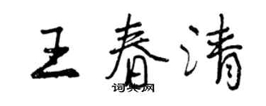 曾庆福王春清行书个性签名怎么写