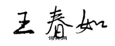 曾庆福王春如行书个性签名怎么写