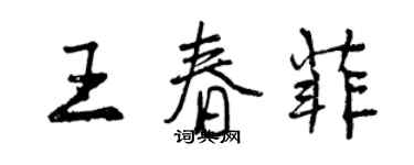 曾庆福王春菲行书个性签名怎么写