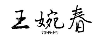 曾庆福王婉春行书个性签名怎么写