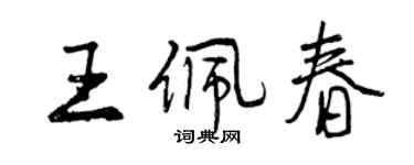 曾庆福王佩春行书个性签名怎么写