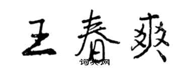 曾庆福王春爽行书个性签名怎么写