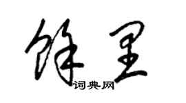 梁锦英余里草书个性签名怎么写