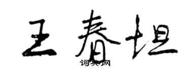曾庆福王春坦行书个性签名怎么写