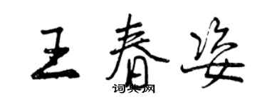 曾庆福王春姿行书个性签名怎么写