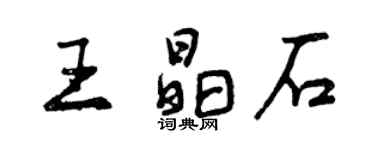 曾庆福王晶石行书个性签名怎么写