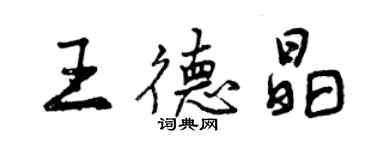 曾庆福王德晶行书个性签名怎么写