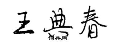 曾庆福王典春行书个性签名怎么写