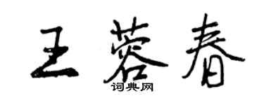 曾庆福王蓉春行书个性签名怎么写