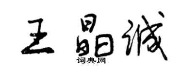 曾庆福王晶诚行书个性签名怎么写