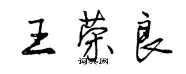 曾庆福王荣良行书个性签名怎么写