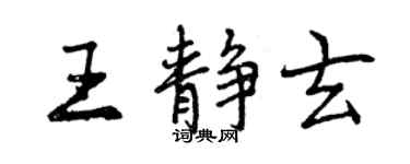 曾庆福王静玄行书个性签名怎么写