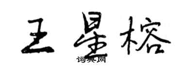 曾庆福王星榕行书个性签名怎么写