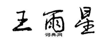 曾庆福王雨星行书个性签名怎么写