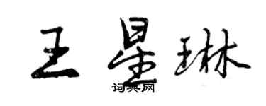曾庆福王星琳行书个性签名怎么写