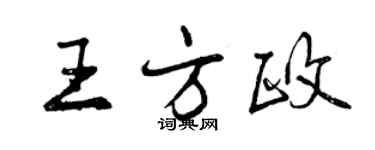 曾庆福王方政行书个性签名怎么写