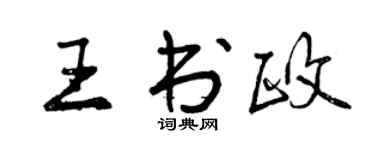 曾庆福王书政行书个性签名怎么写