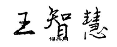 曾庆福王智慧行书个性签名怎么写