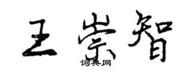曾庆福王崇智行书个性签名怎么写