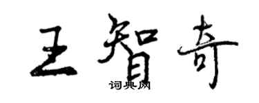 曾庆福王智奇行书个性签名怎么写