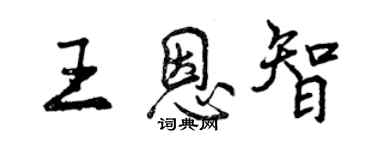 曾庆福王恩智行书个性签名怎么写