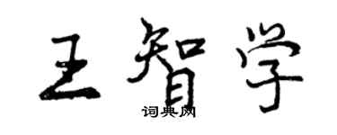 曾庆福王智学行书个性签名怎么写