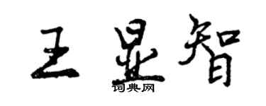 曾庆福王显智行书个性签名怎么写