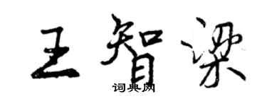 曾庆福王智梁行书个性签名怎么写