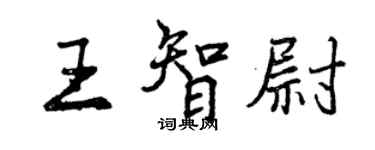 曾庆福王智尉行书个性签名怎么写