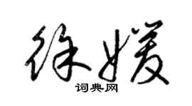 梁锦英徐媛草书个性签名怎么写
