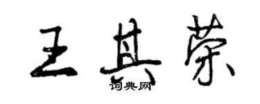 曾庆福王其荣行书个性签名怎么写