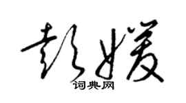 梁锦英彭媛草书个性签名怎么写