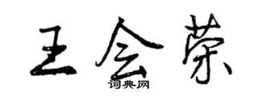 曾庆福王会荣行书个性签名怎么写