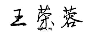 曾庆福王荣蓉行书个性签名怎么写