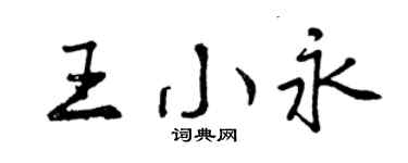 曾庆福王小永行书个性签名怎么写