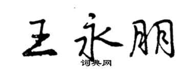 曾庆福王永朋行书个性签名怎么写