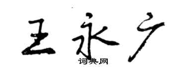 曾庆福王永广行书个性签名怎么写