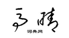 梁锦英马晴草书个性签名怎么写