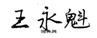 曾庆福王永魁行书个性签名怎么写