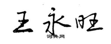 曾庆福王永旺行书个性签名怎么写