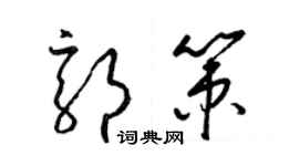 梁锦英郭策草书个性签名怎么写