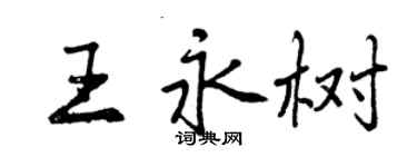曾庆福王永树行书个性签名怎么写