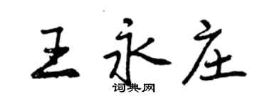 曾庆福王永庄行书个性签名怎么写