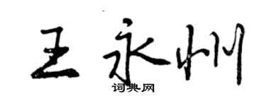 曾庆福王永州行书个性签名怎么写