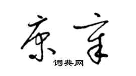 梁锦英康章草书个性签名怎么写