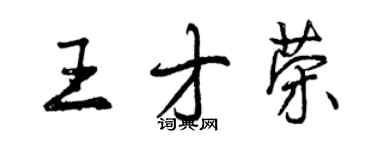 曾庆福王才荣行书个性签名怎么写