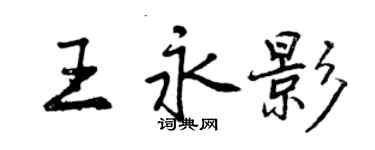 曾庆福王永影行书个性签名怎么写