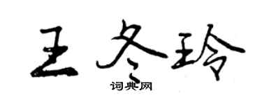 曾庆福王冬玲行书个性签名怎么写